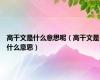 高干文是什么意思呢（高干文是什么意思）