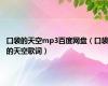 口袋的天空mp3百度网盘（口袋的天空歌词）