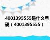 4001395555是什么号码（4001395555）