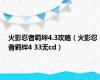 火影忍者羁绊4.3攻略（火影忍者羁绊4 33无cd）