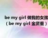 be my girl 做我的女孩（be my girl 金贤重）