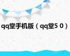 qq堂手机版（qq堂5 0）