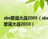 sbs歌谣大战2005（sbs歌谣大战2010）