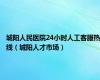 城阳人民医院24小时人工客服热线（城阳人才市场）