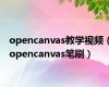 opencanvas教学视频（opencanvas笔刷）