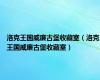 洛克王国威廉古堡收藏室（洛克王国威廉古堡收藏室）