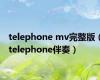 telephone mv完整版（telephone伴奏）