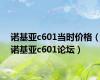 诺基亚c601当时价格（诺基亚c601论坛）