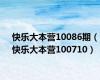 快乐大本营10086期（快乐大本营100710）