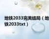 地铁2033完美结局（地铁2033txt）