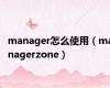 manager怎么使用（managerzone）