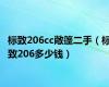 标致206cc敞篷二手（标致206多少钱）