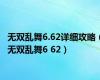 无双乱舞6.62详细攻略（无双乱舞6 62）