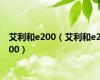 艾利和e200（艾利和e200）