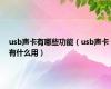 usb声卡有哪些功能（usb声卡有什么用）