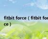 fitbit force（fitbit force）