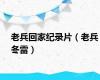 老兵回家纪录片（老兵冬雷）