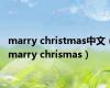 marry christmas中文（marry chrismas）