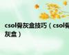 csol骨灰盒技巧（csol骨灰盒）