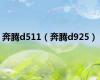 奔腾d511（奔腾d925）