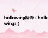 hollowing翻译（hollowings）