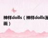 神样dolls（神样dolls漫画）