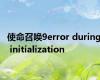 使命召唤9error during initialization