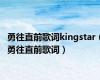 勇往直前歌词kingstar（勇往直前歌词）