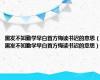 黑发不知勤学早白首方悔读书迟的意思（黑发不知勤学早白首方悔读书迟的意思）