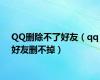 QQ删除不了好友（qq好友删不掉）