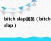 bitch slap演员（bitch slap）