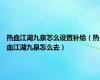 热血江湖九泉怎么设置补给（热血江湖九泉怎么去）