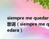 siempre me quedara 歌词（siempre me quedara）