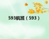 593航班（593）