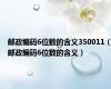 邮政编码6位数的含义350011（邮政编码6位数的含义）