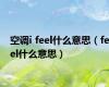 空调i feel什么意思（feel什么意思）