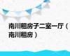 南川租房子二室一厅（南川租房）