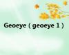 Geoeye（geoeye 1）