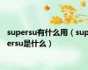 supersu有什么用（supersu是什么）