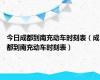 今日成都到南充动车时刻表（成都到南充动车时刻表）