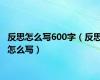 反思怎么写600字（反思怎么写）