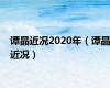 谭晶近况2020年（谭晶近况）