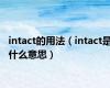 intact的用法（intact是什么意思）