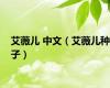 艾薇儿 中文（艾薇儿种子）