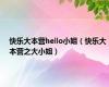 快乐大本营hello小姐（快乐大本营之大小姐）