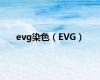 evg染色（EVG）