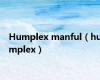 Humplex manful（humplex）