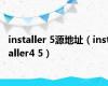 installer 5源地址（installer4 5）