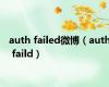 auth failed微博（auth faild）