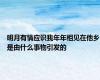 明月有情应识我年年相见在他乡是由什么事物引发的